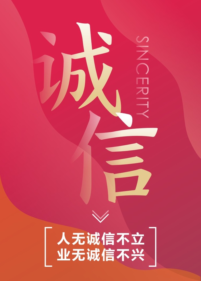 诚信-人无诚信不立 业无诚信不兴cdr矢量模版下载