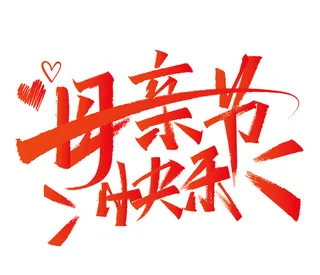 母亲节快乐手写字体