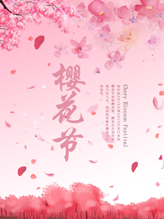 樱花节浪漫樱花素材psd模版下载