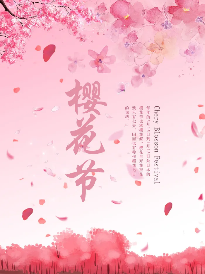 樱花节浪漫樱花素材psd模版下载