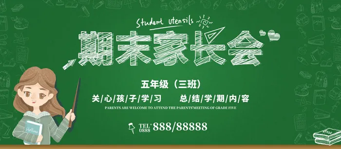 简约绿色黑板清新家长会海报