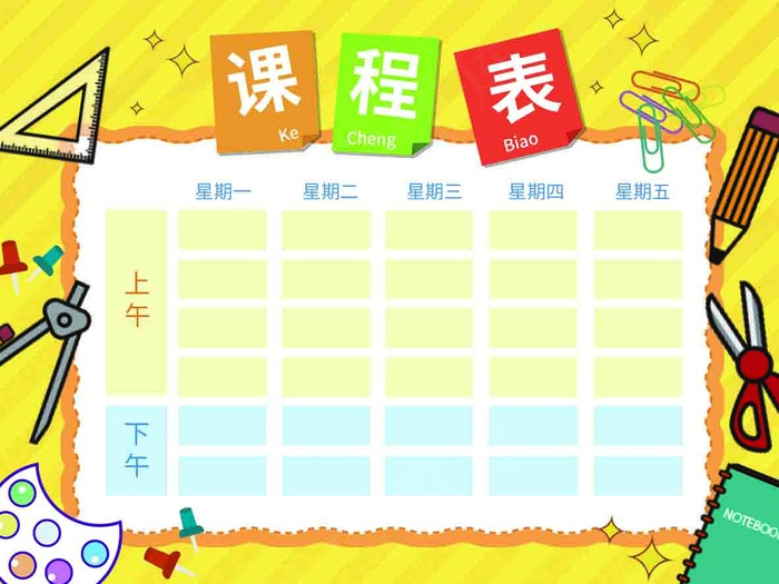 课程表 卡通课程表 精美课程表 小学课程表 简洁课程表 psd模版下载