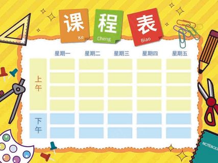 课程表 卡通课程表 精美课程表 小学课程表 简洁课程表 