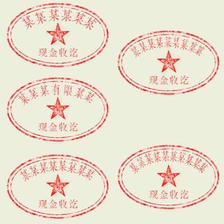 收讫印章,印章,印章模板