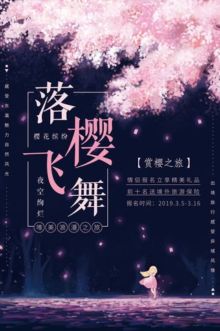 清新粉色创意樱花节海报