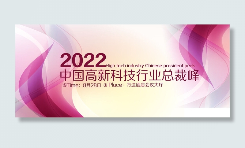 紫红色高科技行业晚会展板psd模版下载