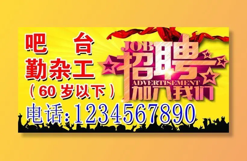 招聘海报 饭店招聘