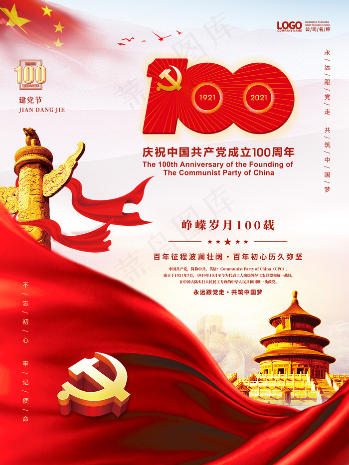 建党100周年psd模版下载