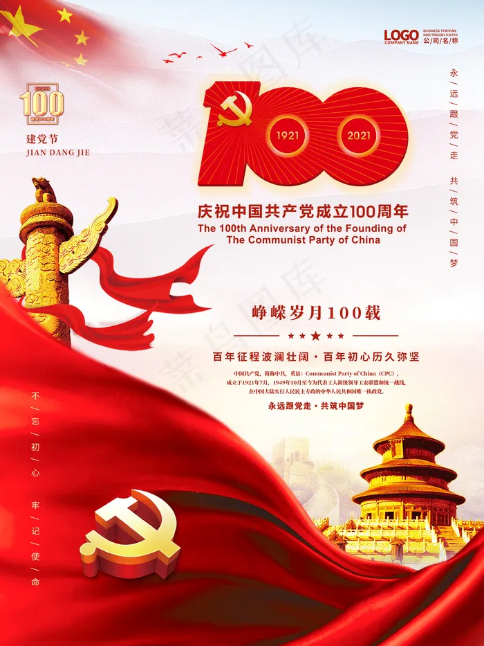 建党100周年psd模版下载