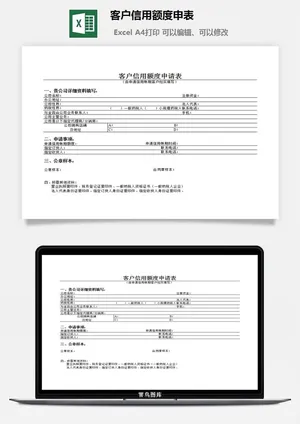 客户信用额度申表excel模板预览图