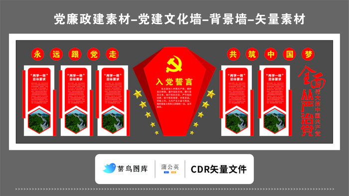 党建文化墙党建素材CDR预览图红色背景入党誓词钻石跟党走中国梦