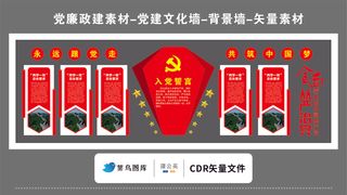 党建文化墙党建素材CDR预览图红色背景入党誓词钻石跟党走中国梦