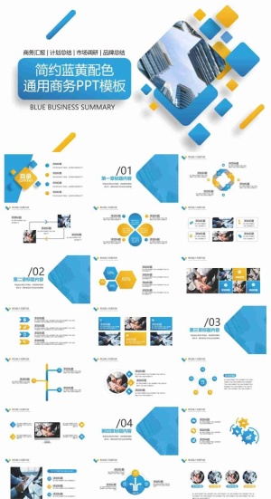 简约蓝黄配色通用商务PPT模板