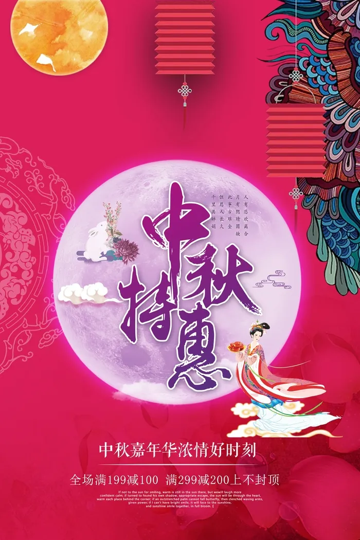 中秋 中秋节 中秋海报  欢度中秋 中秋促销  传统佳节psd模版下载