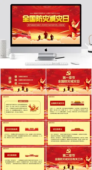 全国防灾减灾日宣传PPT模板预览图