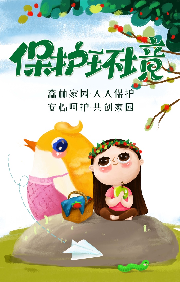 环保宣传海报 爱护环境图片