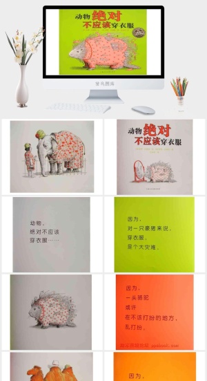 动物绝对不应该穿衣服幼儿园绘本故事ppt模版预览图
