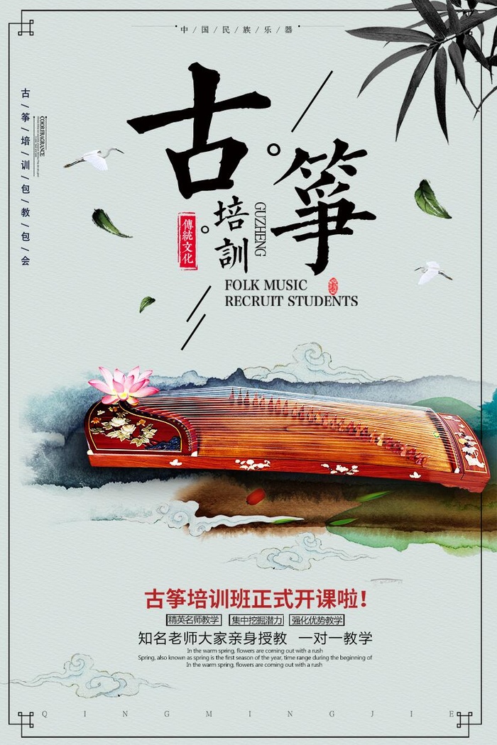 古典乐器古筝培训海报