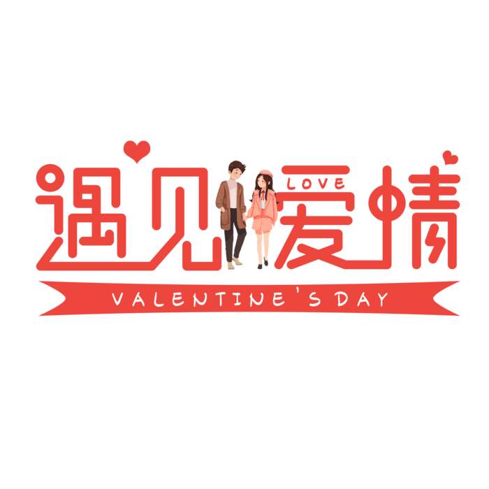 艺术字遇见爱情情人节