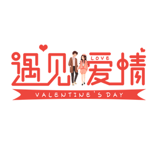 艺术字遇见爱情情人节