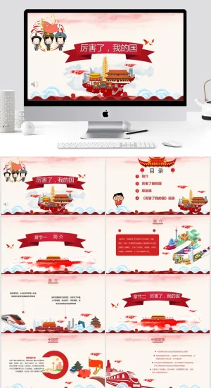 厉害了我的国ppt课件预览图