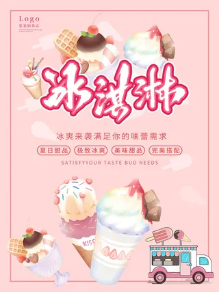 夏季冰淇淋促销