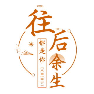 往后余生标题情人节