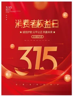 315简约创意海报