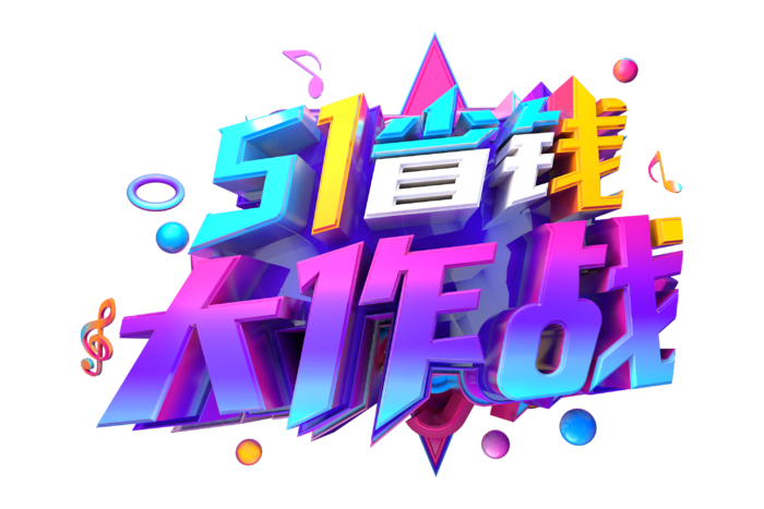 五一劳动节51省钱大作战创新艺术字体