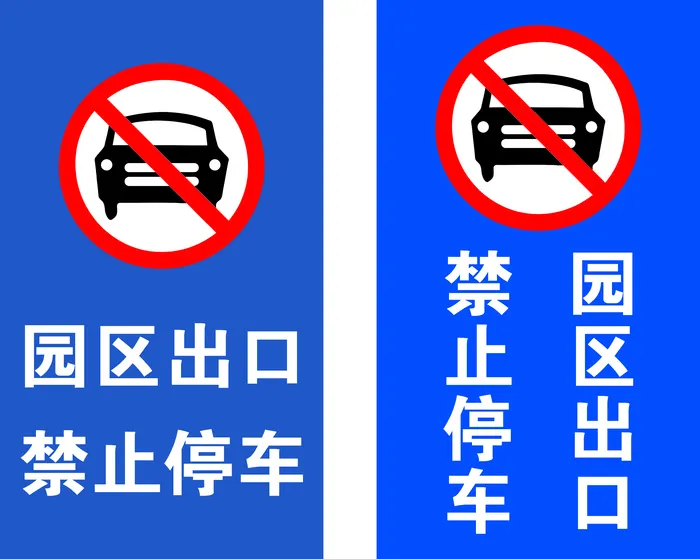 园区出口，禁止停车cdr矢量模版下载