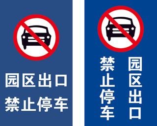 园区出口，禁止停车