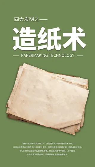 简约清新大气四大发明之造纸术手机UI海报四大发明手机海报