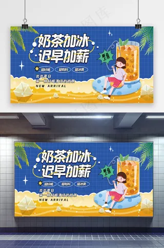 创意卡通奶茶展板