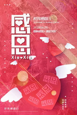 感恩节节日宣传爱心剪纸风海报