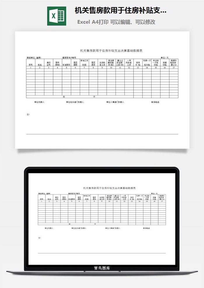 机关售房款用于住房补贴支出决算基础数据表excel模板