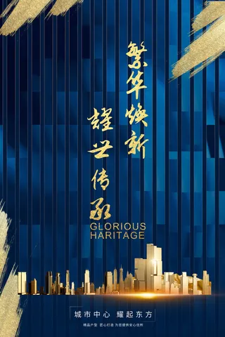 高档简约大气尊贵蓝色地产海报