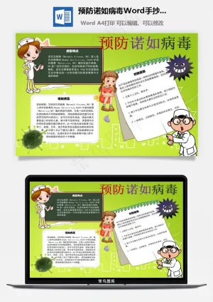 预防诺如病毒Word手抄报