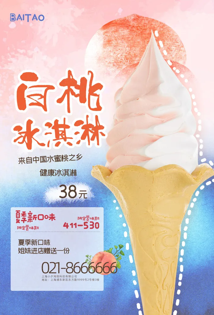夏季冰淇淋海报psd模版下载