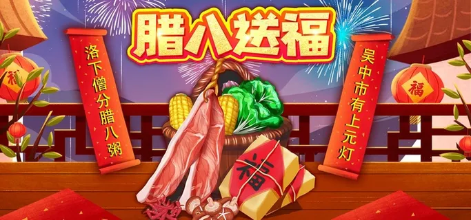 2022年货节展板海报psd模板腊八送福