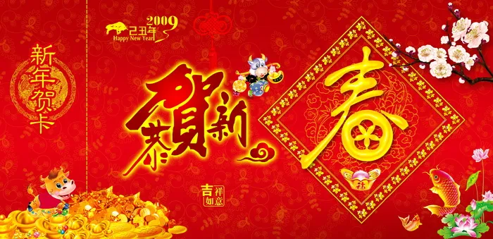 2009恭贺新春图片下载
