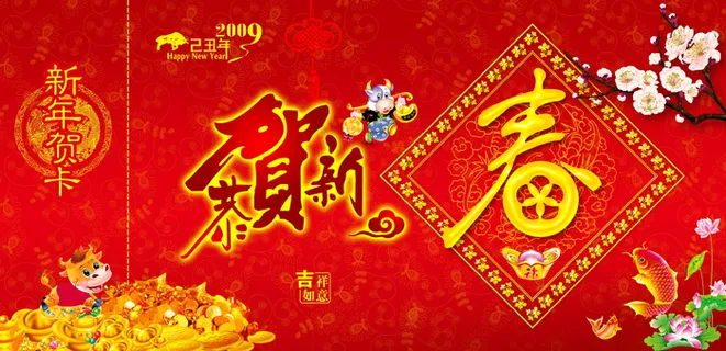 2009恭贺新春图片下载 2009恭贺新春图片下载
