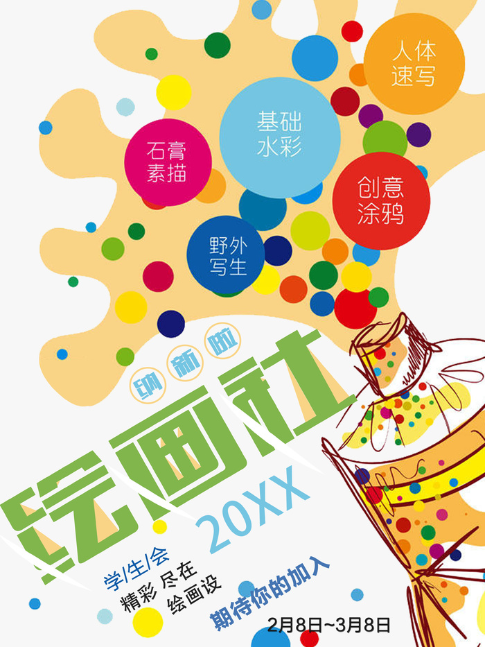 学校绘画社招新海报