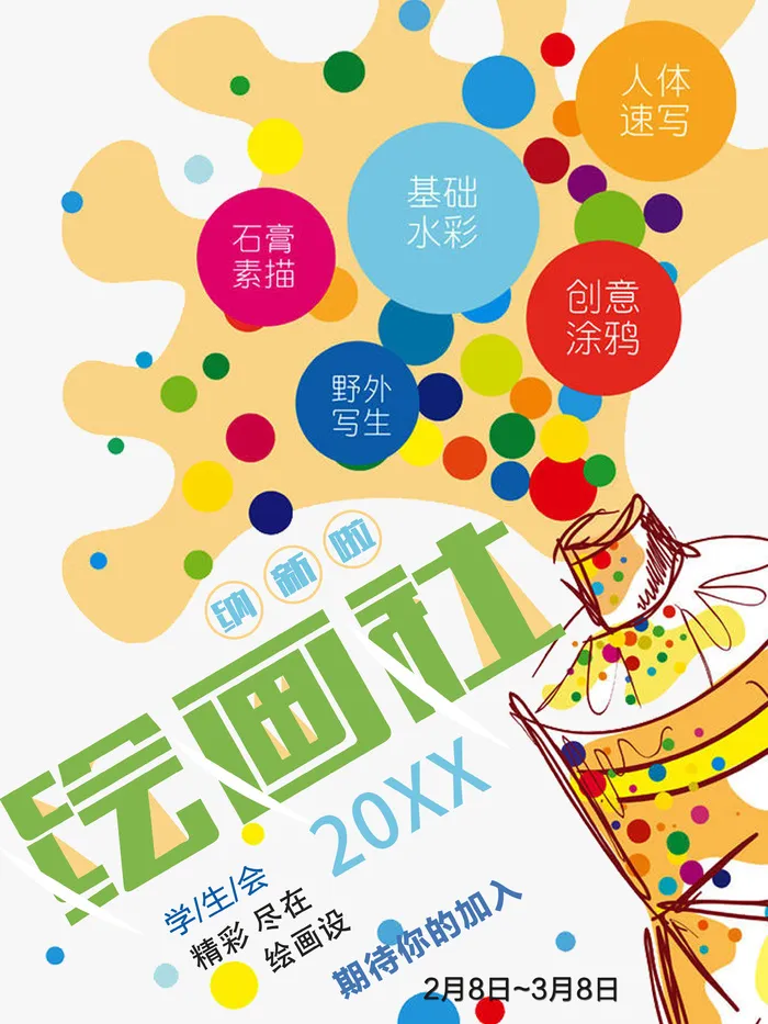 学校绘画社招新海报psd模版下载