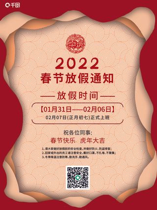 2022虎年国潮红色喜庆春节新年放假通知海报模板PSD分层设计素材