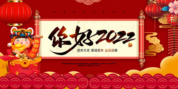 2022新年晚会年会春节元旦舞台背景海报展板PS设计素材