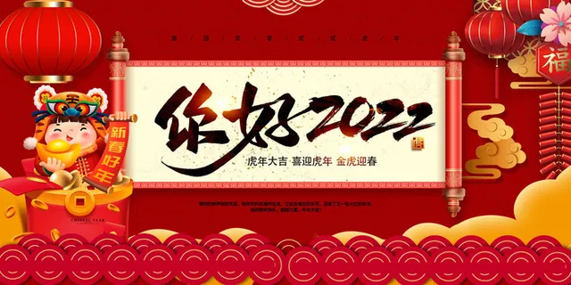 2022新年晚会年会春节元旦舞台背景海报展板PS设计素材