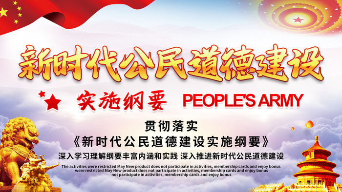 新时代公民道德建设PSD素材psd模版下载