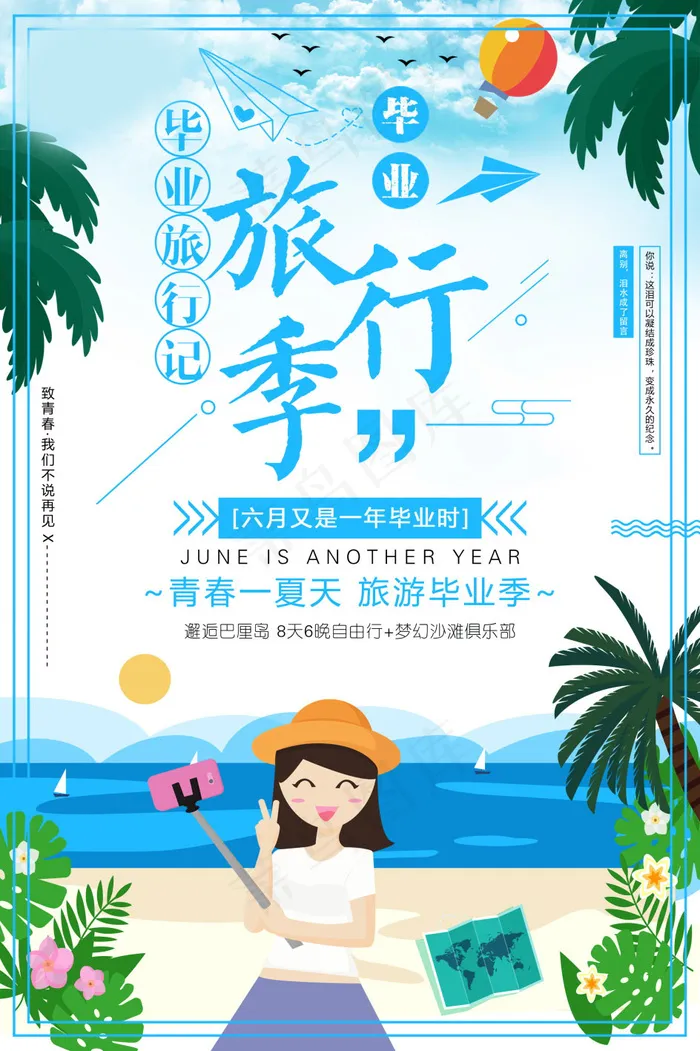 毕业季图片  毕业海报设计psd模版下载