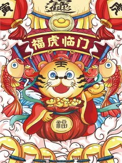 虎年 虎年海报图片
