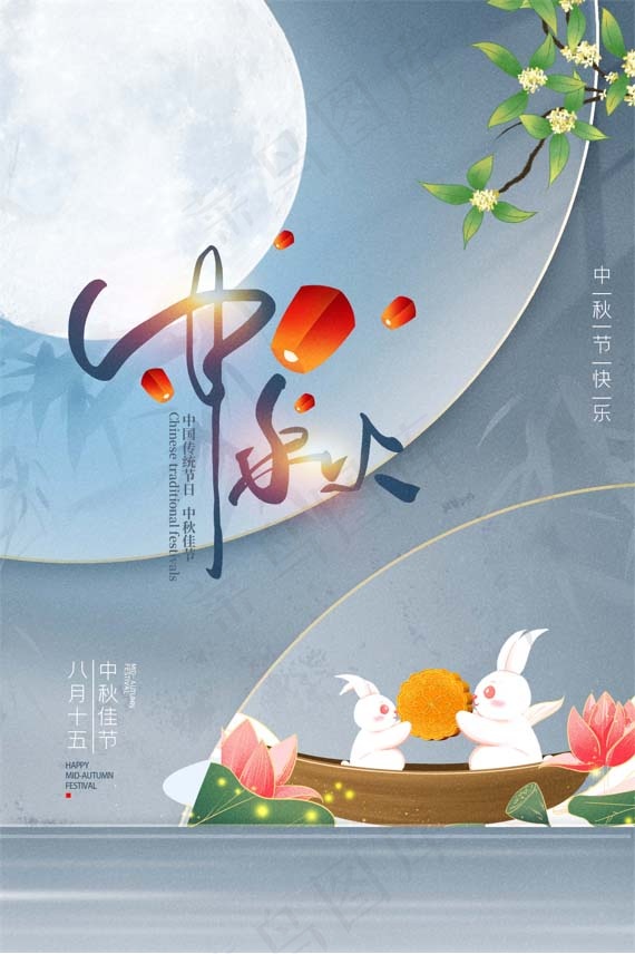 中秋节 中秋节海报